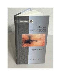 Виктор Лапицкий. Борхес умер