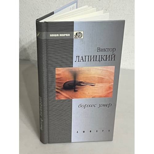 Обложка книги «. Борхес умер» — Виктор Лапицкий