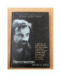 Одиночество длиною в жизнь