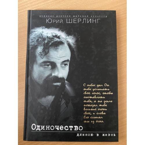 Одиночество длиною в жизнь