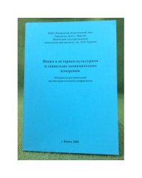 Ишим в историко-культурном и социально-экономическом измерении. Мат. Регион. Науч.- практ. Конф