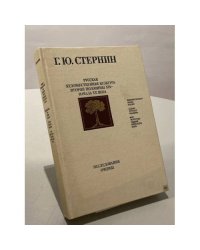 Русская художественная культура второй половины XIX - начала ХХ века. Исследования. Очерки 