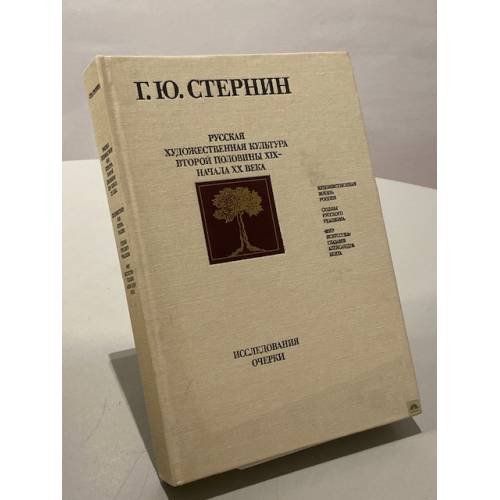 Обложка книги «Русская художественная культура второй половины XIX - начала ХХ века. Исследования. Очерки» — Стернин Григорий Юрьевич