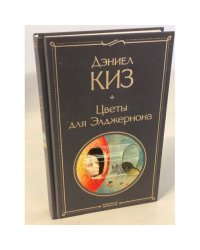 Цветы для Элджернона