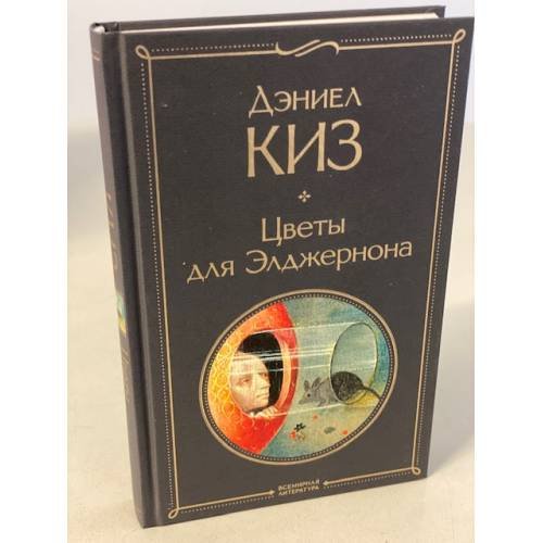 Цветы для Элджернона