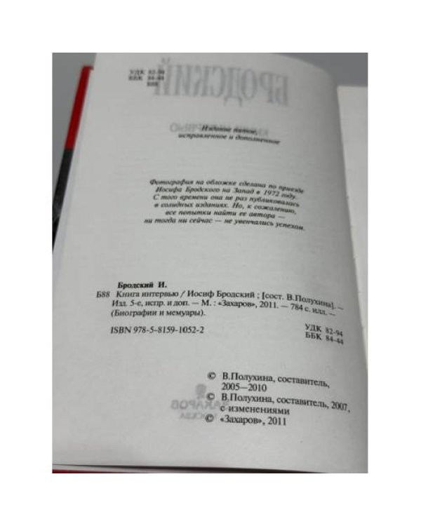 Дополнительное изображение книги «Иосиф Бродский. Книга интервью»