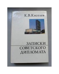 Записки советского дипломата
