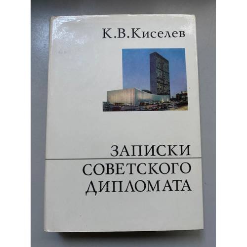 Записки советского дипломата
