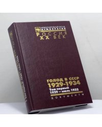 Голод в СССР. 1929—1934. Том 1: 1929 — июль 1932. В 2 кн. Книга 1. Документы