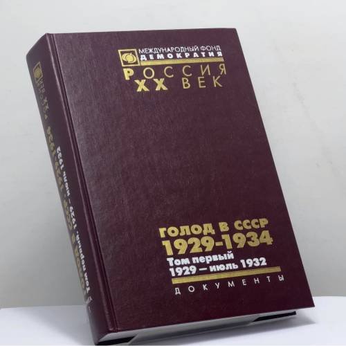 Обложка книги «Голод в СССР. 1929—1934. Том 1: 1929 — июль 1932. В 2 кн. Книга 1. Документы» — В. В. Кондрашин, ISBN 9785895110225