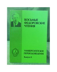 Восьмые Федоровские Чтения. Универсальное переводоведение. Выпуск 8