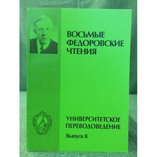 Восьмые Федоровские Чтения. Универсальное переводоведение. Выпуск 8