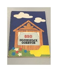 850 полезных советов