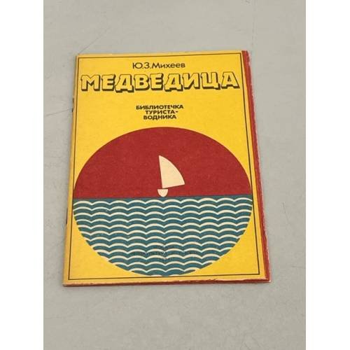 Обложка книги «Медведица» — Михеев, Ю.З.