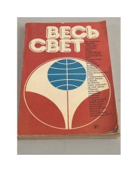 Весь свет. Обозрение современной зарубежной литературы для молодежи
