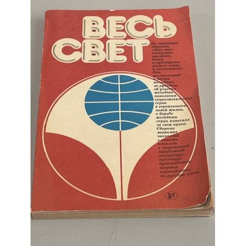 Обложка книги «Весь свет. Обозрение современной зарубежной литературы для молодежи» — Автор не указан