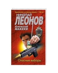 Опасные выборы
