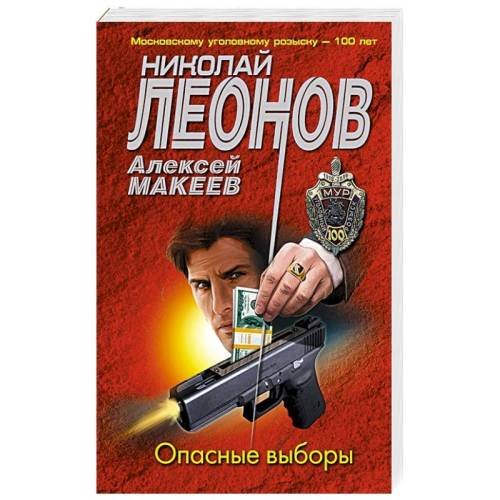 Обложка книги «Опасные выборы» — Николай Леонов, Алексей Макеев, ISBN 9785040984169