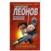 Обложка книги «Опасные выборы» — Николай Леонов, Алексей Макеев, ISBN 9785040984169