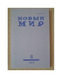 Новый мир-журнал 2018 (№ 8)