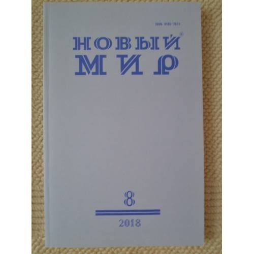 Новый мир-журнал 2018 (№ 8)