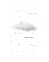 Горизонт и пещера : Избранные эссе и проза, 1995 – 2024