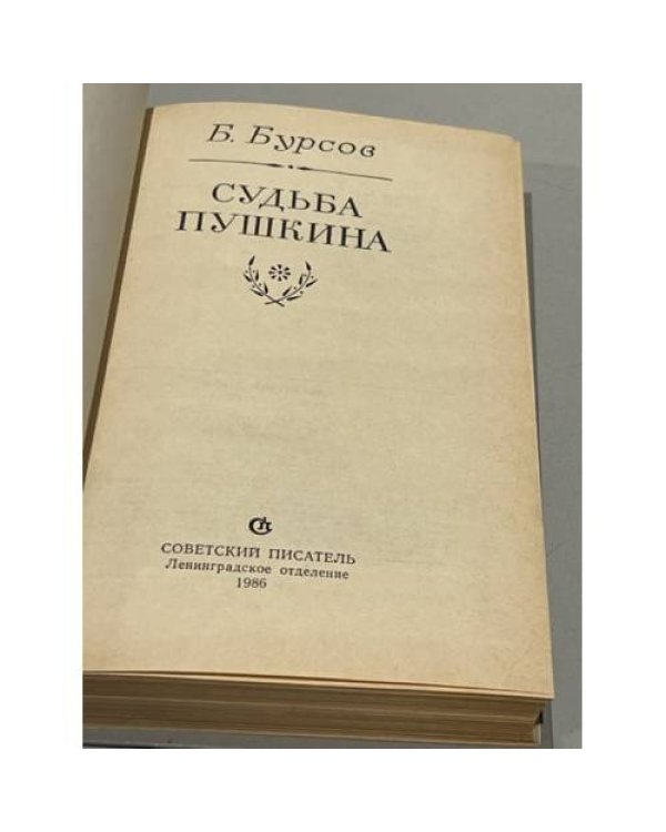 Судьба Пушкина