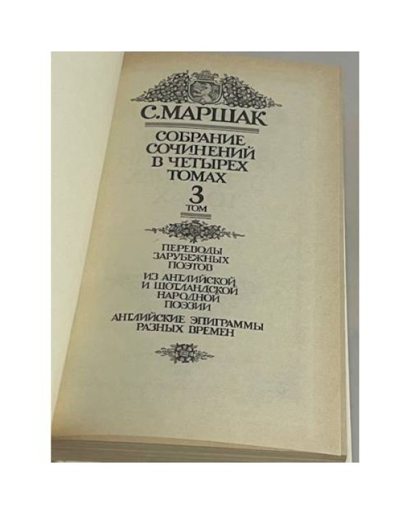 . Собрание сочинений в четырех томах. Том 3