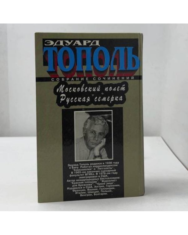 Дополнительное изображение книги «Московский полет. Русская семерка»