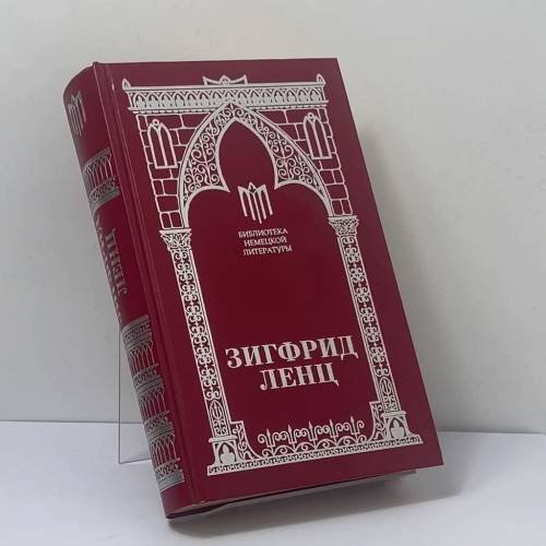 Обложка книги «Урок немецкого. Запах мирабели» — Зигфрид Ленц, ISBN 9785300015992