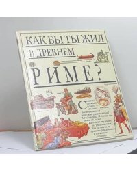 Как бы ты жил в Древнем Риме?