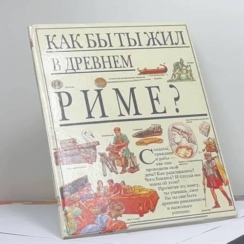 Обложка книги «Как бы ты жил в Древнем Риме?» — Анита Гэнери, ISBN 9785881963293