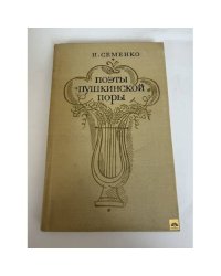 Поэты пушкинской поры