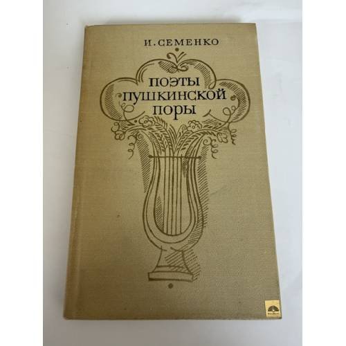 Обложка книги «Поэты пушкинской поры» — Семенко Ирина Михайловна