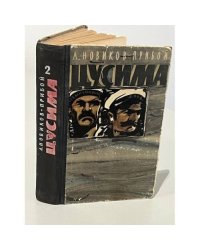 Цусима. В двух книгах. Книга 2