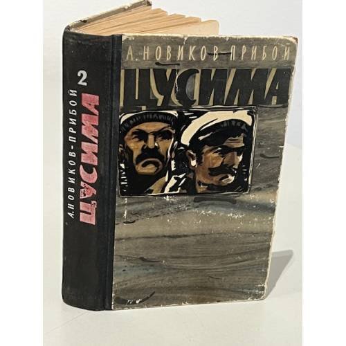 Обложка книги «Цусима. В двух книгах. Книга 2» — Новиков-Прибой А.