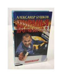 Пиранья против воров-2
