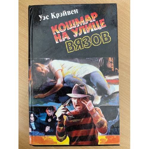 Кошмар на улице Вязов