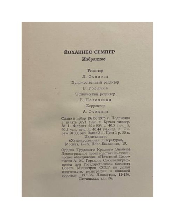 Дополнительное изображение книги «Йоханнес Семпер. Избранное»