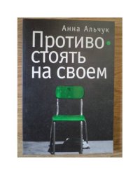 Противостоять на своем