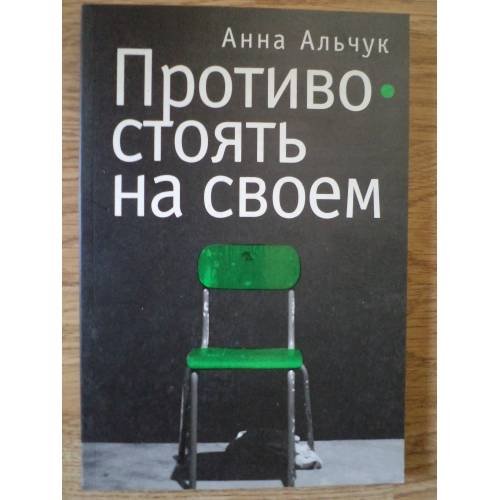 Обложка книги «Противостоять на своем» — Альчук А., ISBN 9785914192461