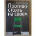 Обложка книги «Противостоять на своем» — Альчук А., ISBN 9785914192461