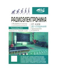 Радиоэлектроника. От азов до создания практических устройств. С QR-кодами для перехода к необходимым ресурсам. 2-е изд
