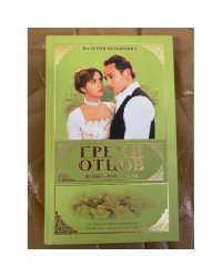 Грехи отцов.  Испытание любви