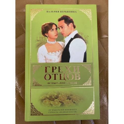 Грехи отцов.  Испытание любви