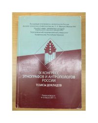 IХ конгресс Этнографов и антропологов России. Тезисы докладов. Петрозаводск, 4-8 июля 2011 г