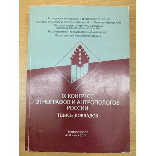 IХ конгресс Этнографов и антропологов России. Тезисы докладов. Петрозаводск, 4-8 июля 2011 г