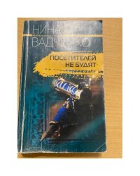 Посетителей не будят