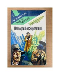 Наследство Скарлатти