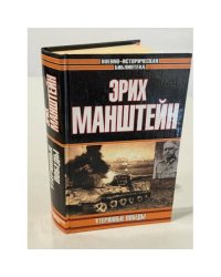 Утерянные победы